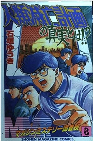 MMRマガジンミステリー調査班 8 (少年マガジンコミックス) | 石垣